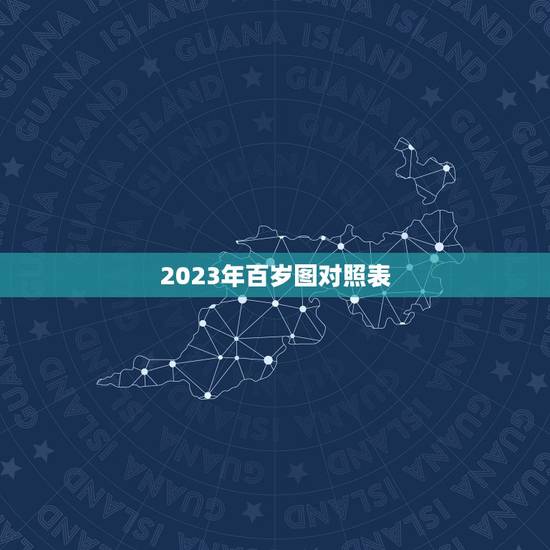 2023年百岁图对照表