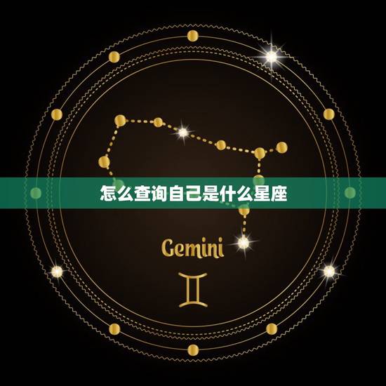 怎么查询自己是什么星座，星座表十二星座表