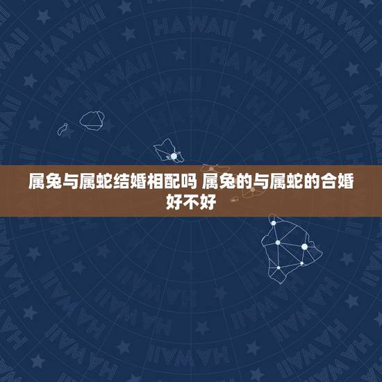 属兔与属蛇结婚相配吗 属兔的与属蛇的合婚好不好