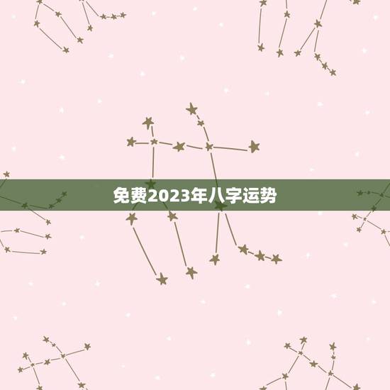 免费2023年八字运势，2023 年生肖运势每月