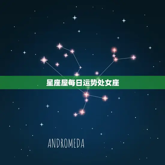 星座屋每日运势处女座
