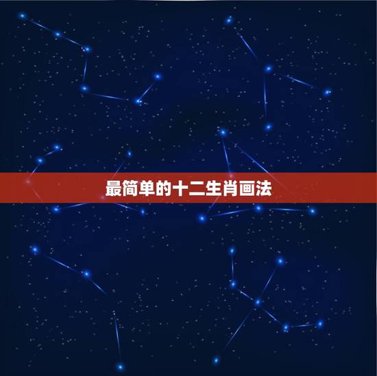 最简单的十二生肖画法,12生肖动物简笔画图片 最简单的十二生肖画法,12生肖动物简笔画图片