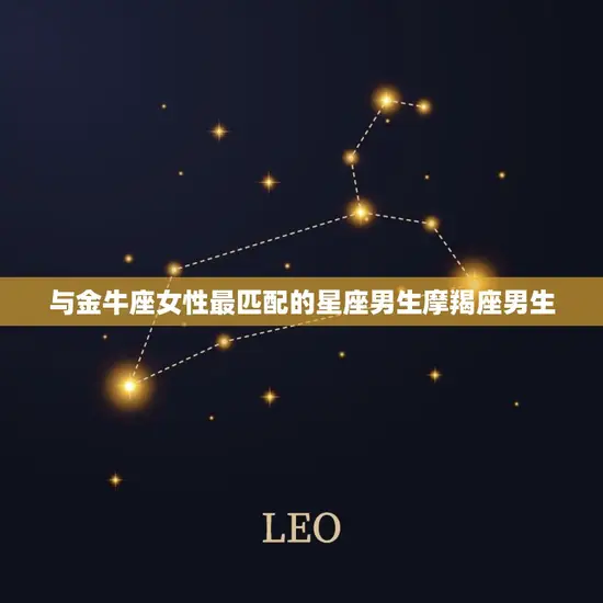与金牛座女性最匹配的星座男生摩羯座男生
