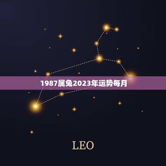 1987属兔2023年运势每月，2023年属兔的多大年龄？