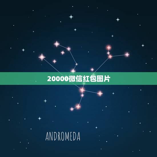 20000微信红包图片，跪求完整微信红包图片，要大张的，如下图第二张，