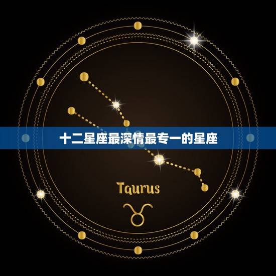 十二星座最深情最专一的星座，爱你才会碰你的星座男