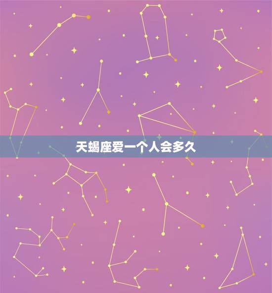 天蝎座爱一个人会多久，天蝎男会吻你下面
