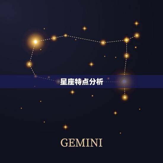 星座特点分析