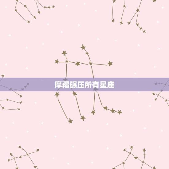 摩羯碾压所有星座，陶白白星座分析摩羯座