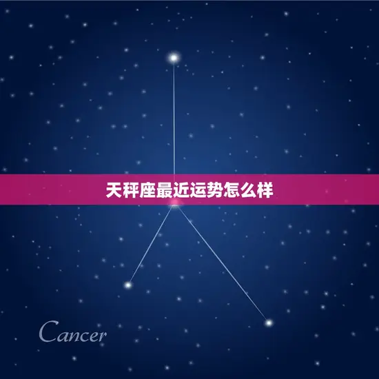 天秤座最近运势怎么样