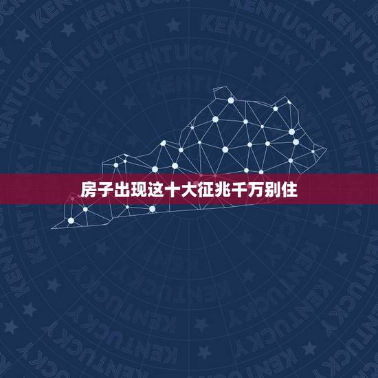 房子出现这十大征兆千万别住 五种房子越住越穷