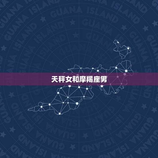 天秤女和摩羯座男，当摩羯男爱上天秤女