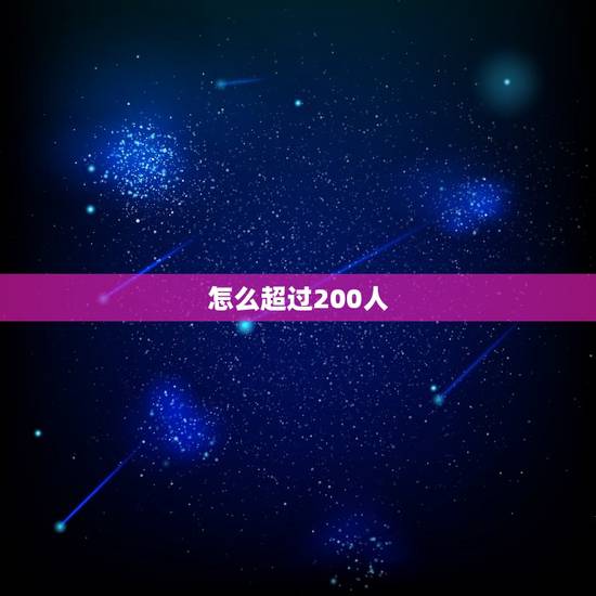 怎么超过200人，微信怎么200人以上呢？