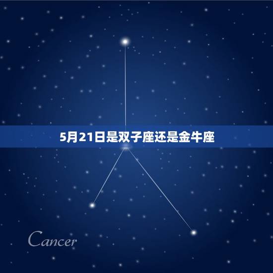 5月21日是双子座还是金牛座，五月二十一号是双子还是金牛