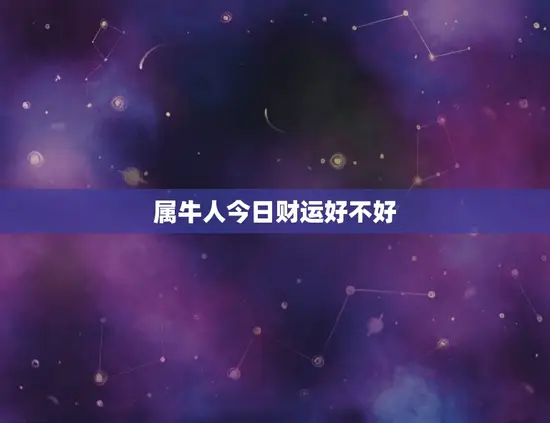 属牛人今日财运好不好 属牛人今日财运好不好