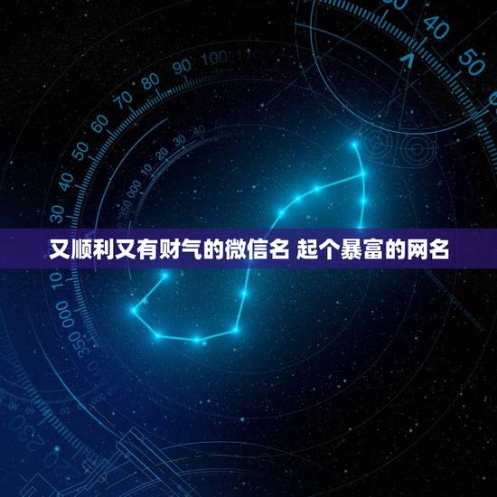 又顺利又有财气的微信名 起个暴富的网名