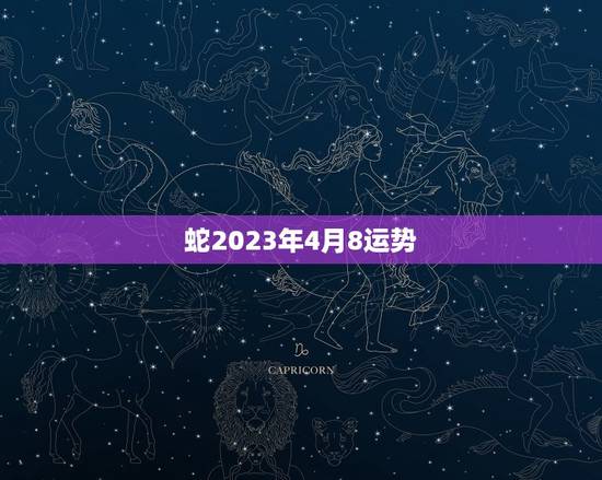 蛇2023年4月8运势