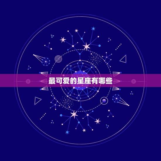 最可爱的星座有哪些，十二星座谁是天生公主