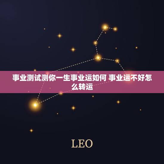 事业测试测你一生事业运如何 事业运不好怎么转运