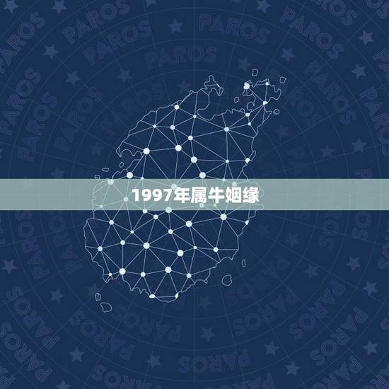 1997年属牛姻缘(哪年最旺解密牛年桃花运势)