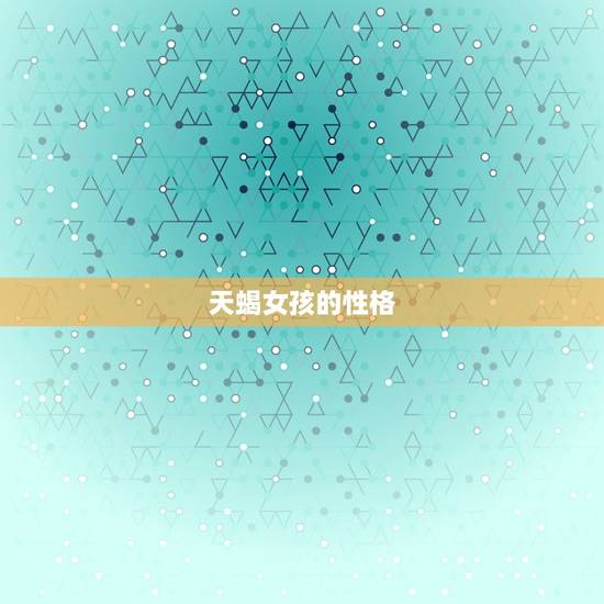 天蝎女孩的性格，陶白白星座分析天蝎女