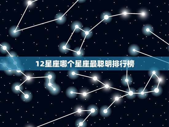 12星座哪个星座最聪明排行榜，内心强大到可怕的星座女