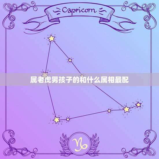 属老虎男孩子的和什么属相最配,属虎男和什么属相最配 属老虎男孩子的和什么属相最配,属虎男和什么属相最配