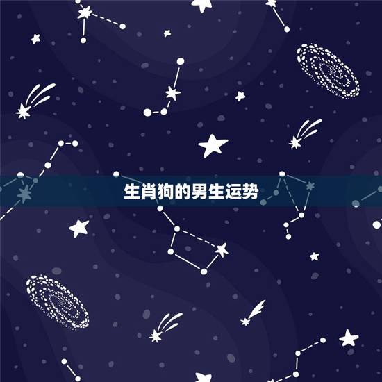 生肖狗的男生运势，生肖狗2023年每月运势