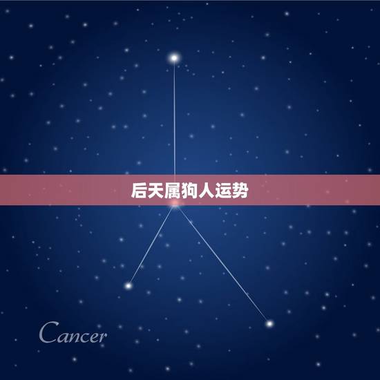 后天属狗人运势，属马的明天运势