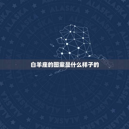 白羊座的图案是什么样子的，白羊座二次元片