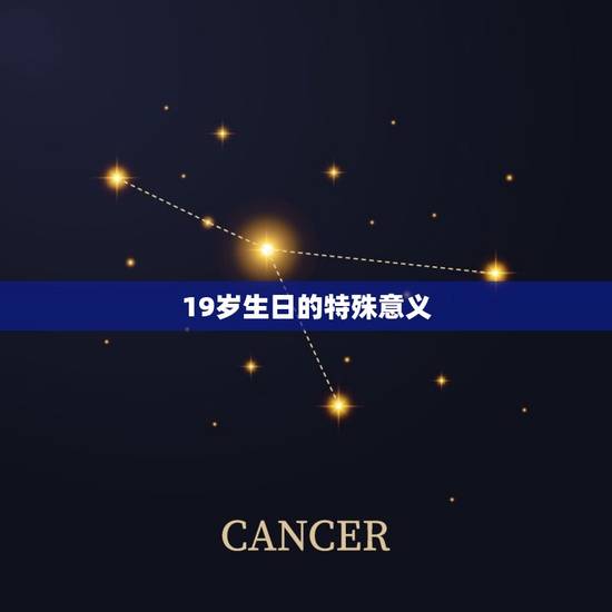 19岁生日的特殊意义