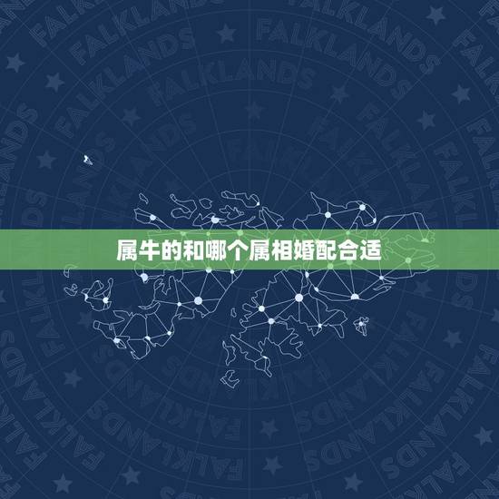 属牛的和哪个属相婚配合适，属牛的和哪个属性相配