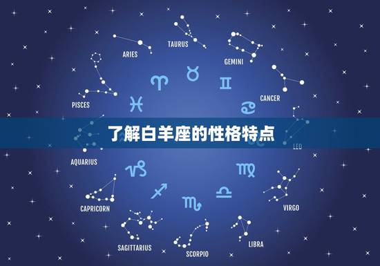 了解白羊座的性格特点