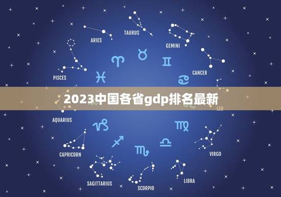 2023中国各省gdp排名最新 中国2023各省GDP 2023中国各省gdp排名最新 中国2023各省GDP