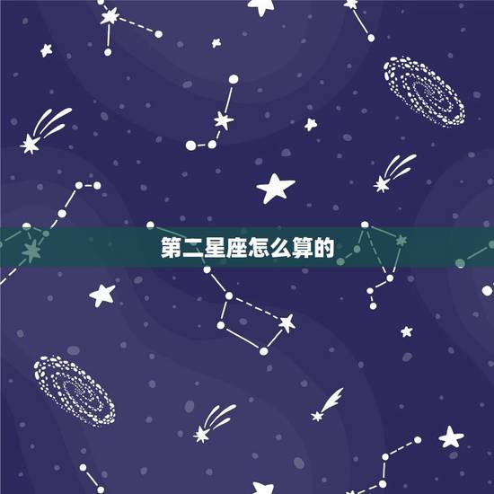 第二星座怎么算的，第二星座怎么查询