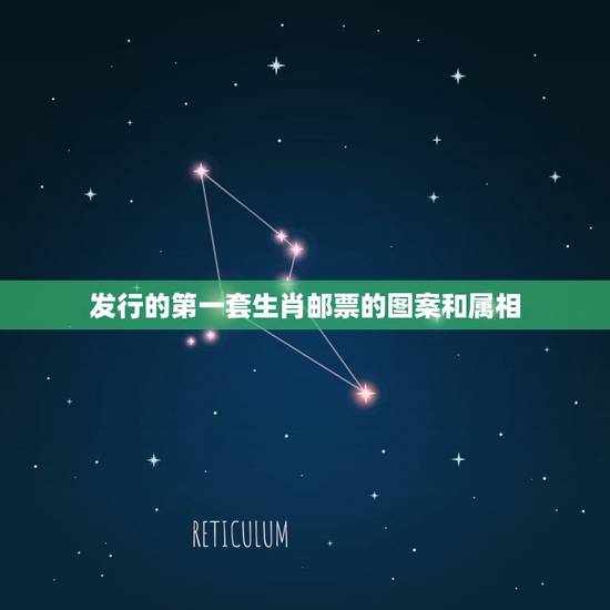 发行的第一套生肖邮票的图案和属相，建国后，我国发行的第一枚生肖邮票的图