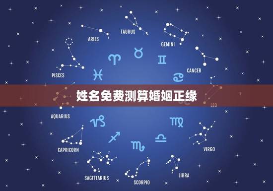 姓名免费测算婚姻正缘,姓名免费测试婚姻 姓名免费测算婚姻正缘,姓名免费测试婚姻