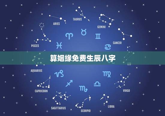 算姻缘免费生辰八字，算姻缘免费最正确