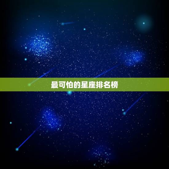 最可怕的星座排名榜，最厉害的星座排名榜