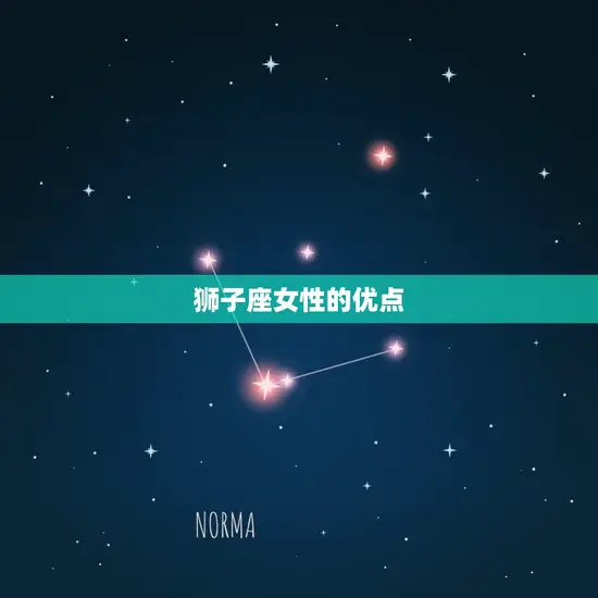 狮子座女性的优点