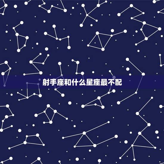 射手座和什么星座最不配，天秤男最想娶的星座女