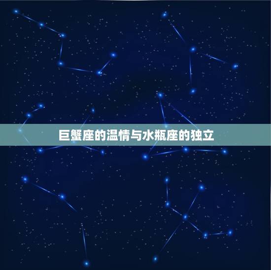 巨蟹座的温情与水瓶座的独立