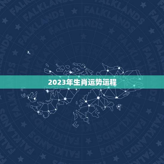2023年生肖运势运程，2023 年十二生肖每月运势