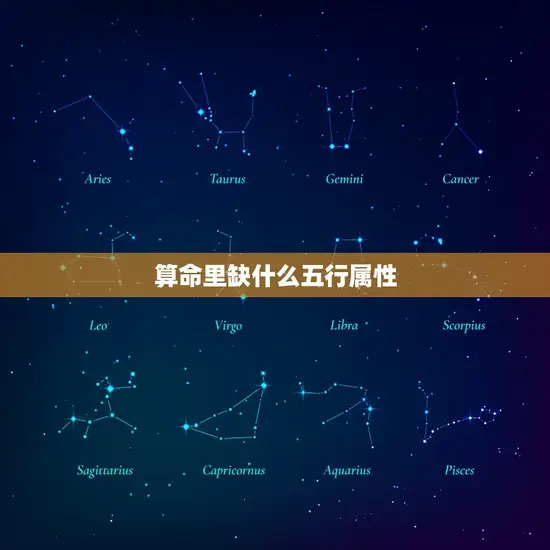 算命里缺什么五行属性