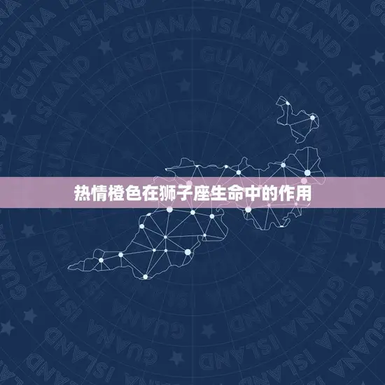 热情橙色在狮子座生命中的作用