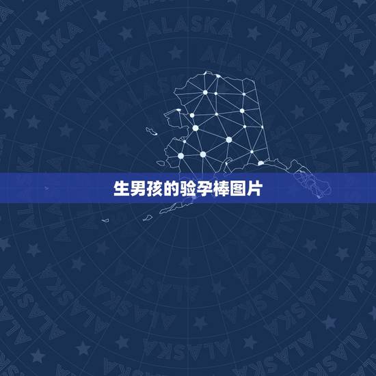 生男孩的验孕棒图片，我要一张真实的验孕棒的真实的怀孕图片