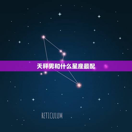 天秤男和什么星座最配，天秤男真正动情的表现