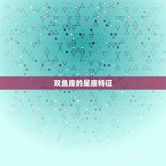 双鱼座的星座特征