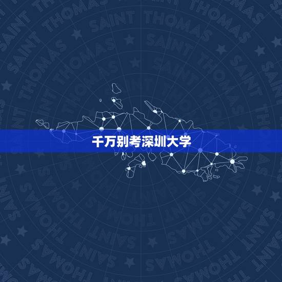 千万别考深圳大学,深圳大学很难考吗 千万别考深圳大学,深圳大学很难考吗