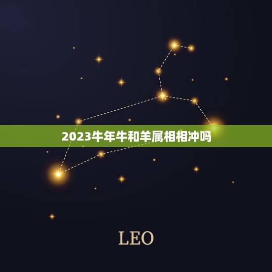 2023牛年牛和羊属相相冲吗，属牛和属羊的犯冲么